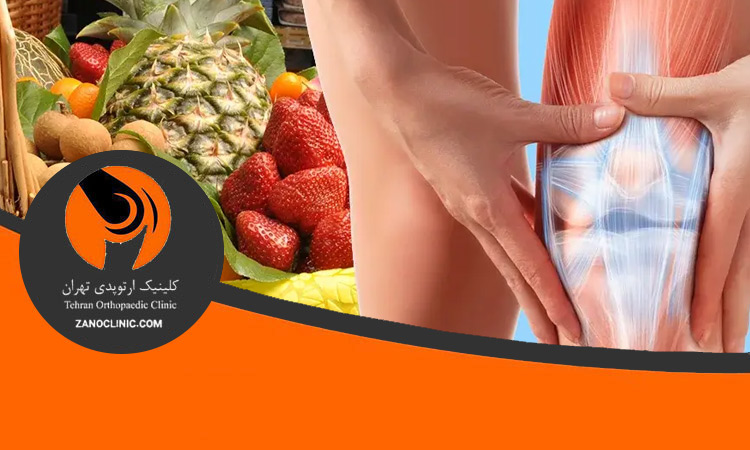 نقش آنتیاکسیدانها در کاهش زانو درد