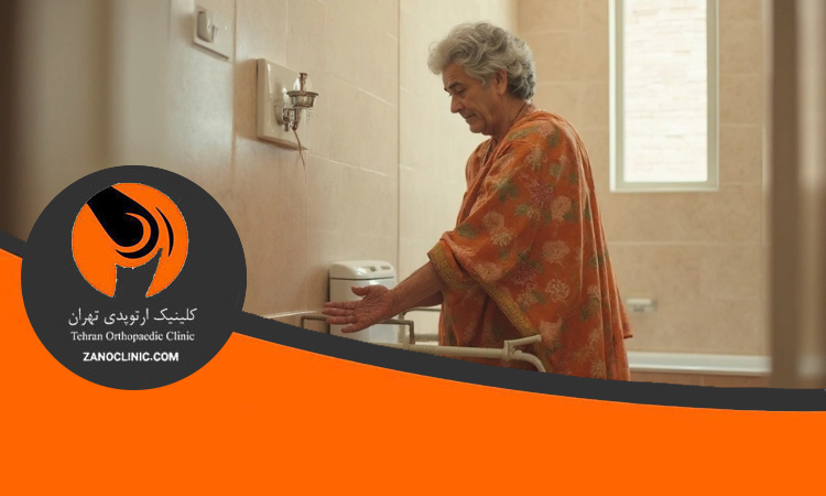 دستشویی رفتن بعد تعویض مفصل زانو