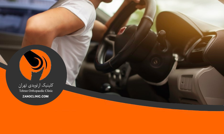شرایط رانندگی بعد از تعویض مفصل لگن