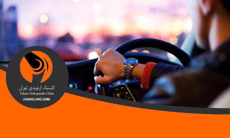 توصیه های ایمنی برای رانندگی بعد از تعویض مفصل لگن