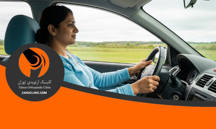 چه زمانی می توان رانندگی را بعد جراحی لگن از سر گرفت؟